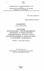 Значение ангиотензин-превращающего фермента и показателей гемодинамики малого круга кровообращения в диагностике и лечении саркоидоза - тема автореферата по медицине