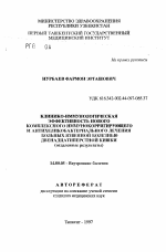 Клиника-иммунологическая эффективность нового комплексного иммунокорригирующего и антихелиобактериального лечения больных язвенной болезнью двенадцатиперстной кишки (отдаленные результаты) - тема автореферата по медицине