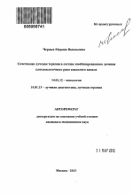 Сочетанная лучевая терапия в составе комбинированного лечения плоскоклеточного рака анального канала - тема автореферата по медицине