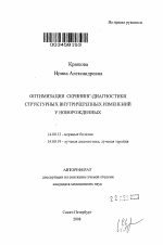 Оптимизация скрининг-диагностики структурных внутричерепных изменений у новорожденных - тема автореферата по медицине