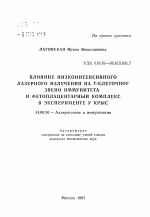 Влияние низкоинтенсивного лазерного излучения на Т-клеточное звено иммунитета и фетоплацентарный комплекс в эксперименте у крыс - тема автореферата по медицине