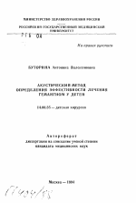 Акустический метод определения эффективности лечения гемангиом у детей - тема автореферата по медицине