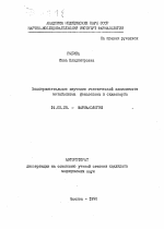 Экспериментальное изучение генетической зависимости метаболизма феназепама и сиднокарба - тема автореферата по медицине