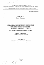 Динамика клинических синдромов органических поражений нервной системы у детей при длительной реабилитации - тема автореферата по медицине