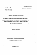 Оптимальный диагностический комплекс в выборе объема хирургического вмешательства при узловых эутиреоидных образованиях щитовидной железы - тема автореферата по медицине