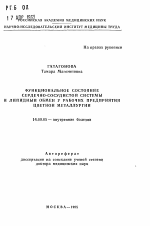 Функциональное состояние сердечно-сосудистой системы и липидный обмен у рабочих предприятия цветной металлургии - тема автореферата по медицине