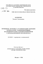 Принципы лечения и реабилитации больных хроническим рецидивирующим неспецифическим сальпингоофоритом с использованием плазмафереза - тема автореферата по медицине