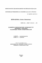 Клинико-генетические особенности течения и терапии различных форм гипертиреозов - тема автореферата по медицине