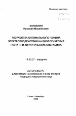 Разработка оптимального режима электровоздействия на биологические ткани при хирургических операциях - тема автореферата по медицине