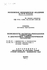 Возможности магнитно-резонансной томографии в диагностике гинекологической патологии - тема автореферата по медицине