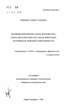 Значение цитокинов (альфа-интерферона, альфа-ФНО) при трипаносомозе животных, изучение их лечебной эффективности - тема автореферата по ветеринарии