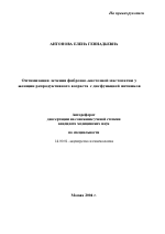 Оптимизация лечения фиброзно-кистозной матопатии у женщин репродуктивного возраста с дисфункцией яичников - тема автореферата по медицине