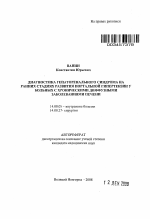 Диагностика гепаторенального синдрома на ранних стадиях развития портальной гипертензии у больных с хроническими диффузными заболеваниями печени - тема автореферата по медицине