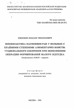 Профилактика нагноения ран у больных с крайними степенями алиментарно-конституционального ожирения при выполнении операции формирования малого желудка - тема автореферата по медицине