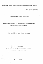 Эффективность и прогноз лечения гломерулонефрита - тема автореферата по медицине