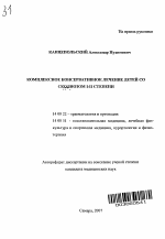 Комплексное консервативное лечение детей со сколиозом I-II степени - тема автореферата по медицине