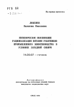 Гигиеническое обоснование рационализации питания работников промышленного животноводства в условиях Западной Сибири - тема автореферата по медицине