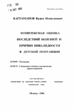 Комплексная оценка последствий болезней и причин инвалидности в детскойпопуляции - тема автореферата по медицине