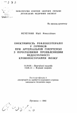 Эффективность рефлексотерапии у горняков при артериальной гипертензии с начальными проявлениями недостаточности кровоснабжения мозга - тема автореферата по медицине