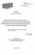 Магнитно-резонансная томография таза в определении факторов прогноза и выявлении рецидивов инвазивного рака шейки матки после лучевого и химиолучевого лечения - тема автореферата по медицине