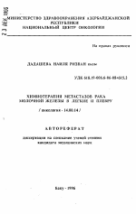 Химиотерапия метастазов рака молочной железы в легкие и плевру - тема автореферата по медицине