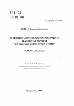 Состояние местной клеточной защиты и лазерная терапия при бронхиальной астме у детей - тема автореферата по медицине