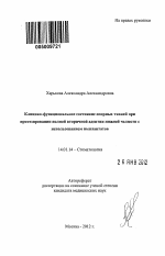 Клинико-функциональное состояние опорных тканей при протезировании полной вторичной адентии нижней челюсти с использованием имплантатов - тема автореферата по медицине