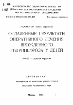 Отдаленные результаты оперативного лечения врожденного гидронефроза у детей - тема автореферата по медицине