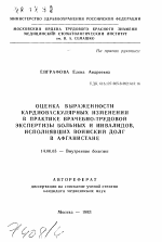 Оценка выраженности кардиоваскулярных изменений в практике врачебно-трудовой экспертизы больных и инвалидов, исполнявших воинский долг в Афганистане - тема автореферата по медицине