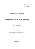 Комплексное лечение ран мягких тканей лица - тема автореферата по медицине