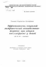 Эффективность непрямой лимфатической антибиотикотерапии при остром пиелонефрите у детей - тема автореферата по медицине