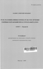 Роль малоинвазивных вмешательств в лечении гнойных поражений при остром панкреатите - тема автореферата по медицине
