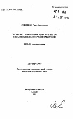 Состояние микролимфоциркуляции при инсулинзависимом сахарном диабете - тема автореферата по медицине