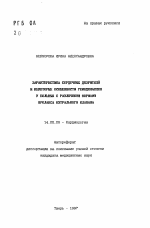 Характеристика сердечных дизритний и некоторые особенности гемодинамики у больных с различными формами пролапса митрального клапана - тема автореферата по медицине