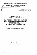 Нарушения гемодинамики при цереброваскулярных заболеваниях и пути их коррекции - тема автореферата по медицине