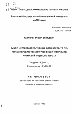 Выбор методов оперативных вмешательств при комбинированной хирургической коррекции аномалий лицевого черепа - тема автореферата по медицине