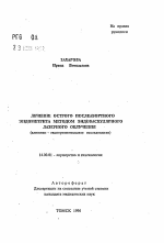 Лечение острого послеабортного эндометрита методом эндоваскулярного лазерного облучения - тема автореферата по медицине