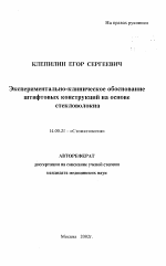 Экспериментально-клиническое обоснованиештифтовых конструкций на основе стекловолокна - тема автореферата по медицине