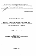 Динамика внутричерепного давления при хирургическом лечении артериальных аневризм в остром периоде разрыва - тема автореферата по медицине