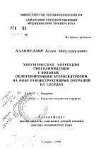 Хирургическая коррекция гиперлимидемии у больных облитерирующим атеросклерозом на фоне реконструктивных операций на сосудах - тема автореферата по медицине