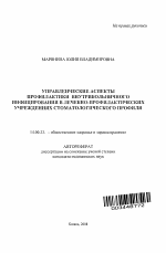 Управление аспекты профилактики внутрибольничного инфицирования в лечебно-профилактических учреждениях стоматологического профиля - тема автореферата по медицине