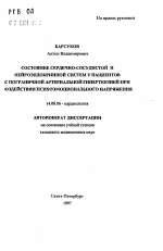 Состояние сердечно-сосудистой и нейроэндокринной систем у пациентов с пограничной артериальной гипертензией при воздействии психоэмоционального напряжения - тема автореферата по медицине