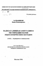 Надвлагалищная ампутация и экстирпация матки эндоскопическим методом - тема автореферата по медицине