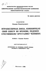 Интраокулярная линза, изменяющая свой спектр во времени, подобно естественному хрусталику человека - тема автореферата по медицине