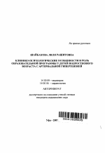 Клинико-психологические особенности и роль образовательной программы у детей подросткового возраста с артериальной гипертензией - тема автореферата по медицине