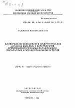 Клинические особенности и хирургическое лечение больных с сочетанными атеросклеротическими поражениями коронарных и брахиоцефальных артерий - тема автореферата по медицине