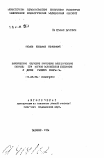 Клиническое значение состояния электрической систолы при острой осложненной пневмонии у детей раннего возраста - тема автореферата по медицине