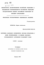 Коррекция отдельных компонентов системы сурфактанта у детей, проживающих в условиях высокого промышленного загрязнения воздушной среды - тема автореферата по медицине