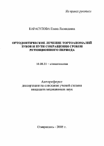 Ортодонтическое лечение тортоаномалий зубов и пути сокращения сроков ретенционного периода - тема автореферата по медицине