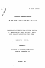 Вариабельность сердечного ритма и система гемостаза при идиопатическом пролапсе митрального клапана и/или аномально расположенных хордах сердца - тема автореферата по медицине